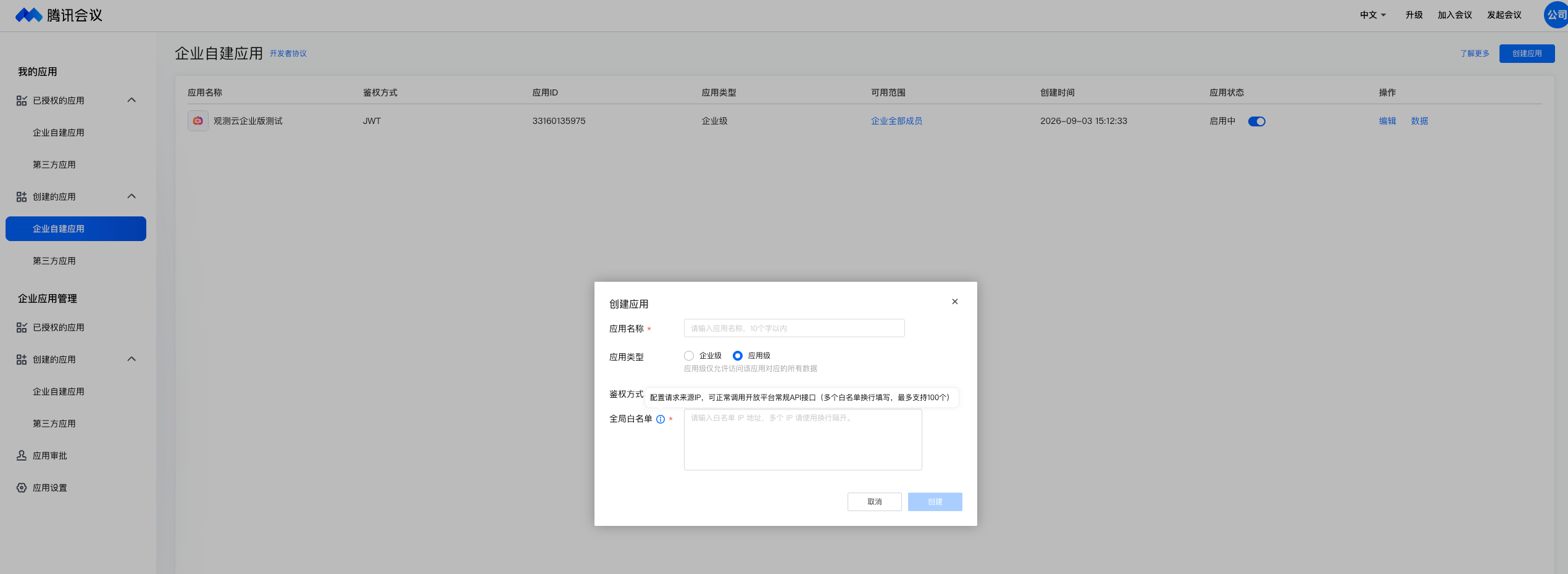 腾讯会议创建企业自建应用弹窗中的全局白名单配置,多个 IP 地址使用换行分隔