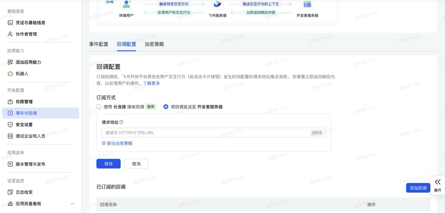 Lark オープンプラットフォームのコールバック設定ページ。コールバックを開発者サーバーに送信する設定