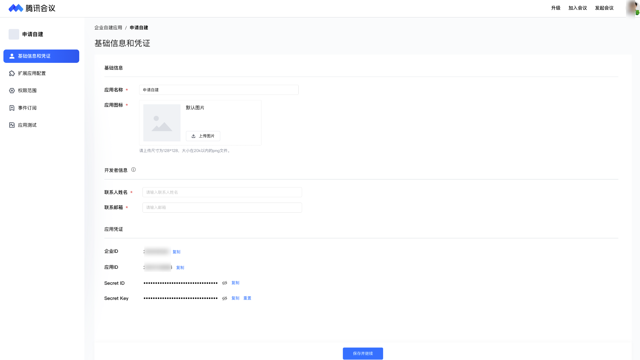 Tencent Meeting の企業自社アプリの基本情報とクレデンシャルページ(機密情報は非表示)